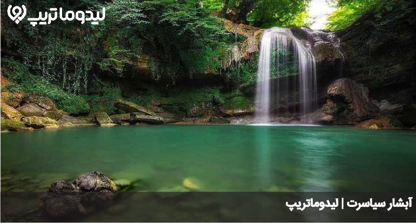 آبشار سیاسرت