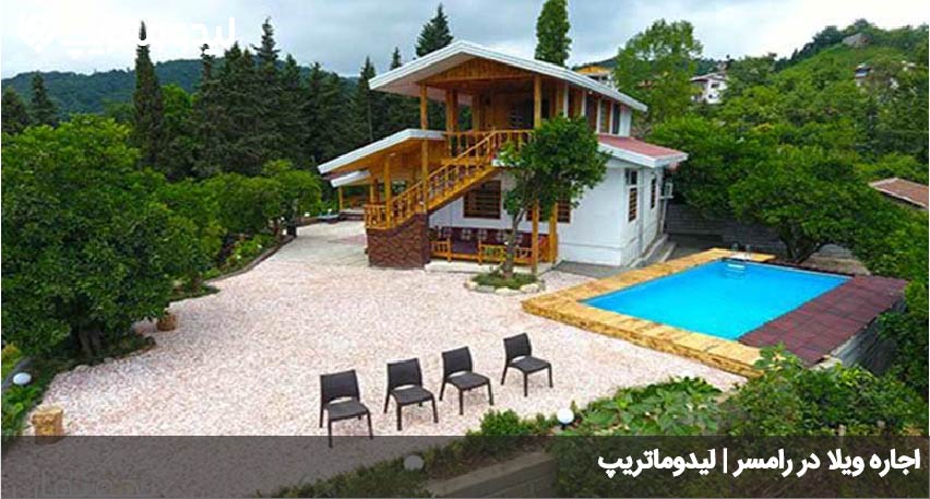 اقامت در رامسر