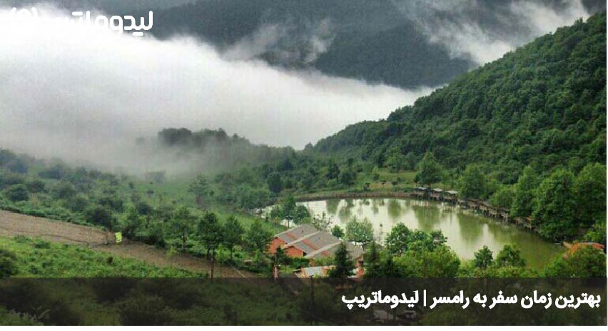 بهترین زمان سفر به رامسر
