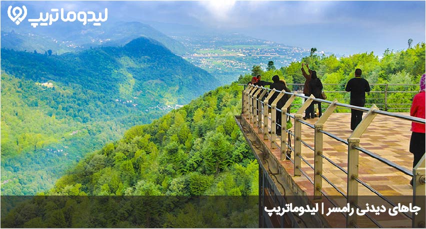 جاهای دیدنی رامسر
