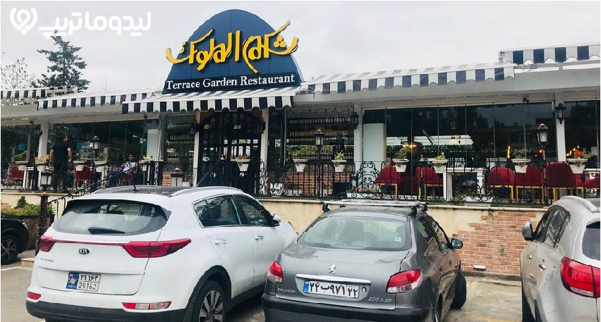 رستوران شکم الملوک رشت