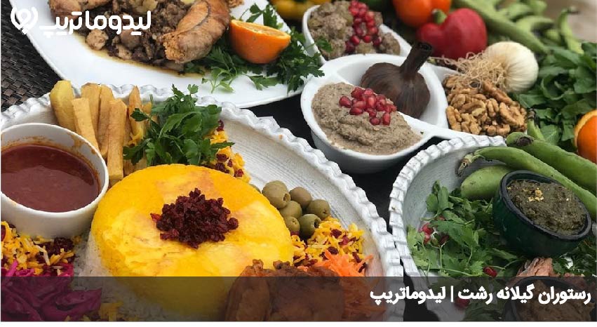 رستوران گیلانه