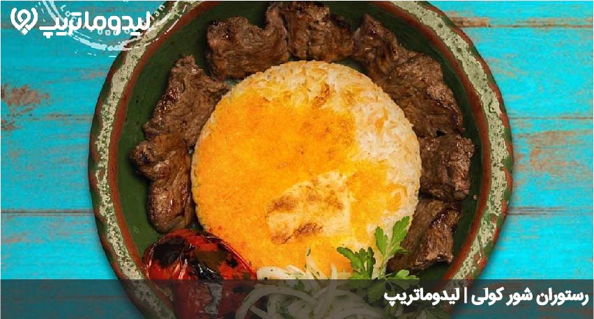 رستوران شور کولی