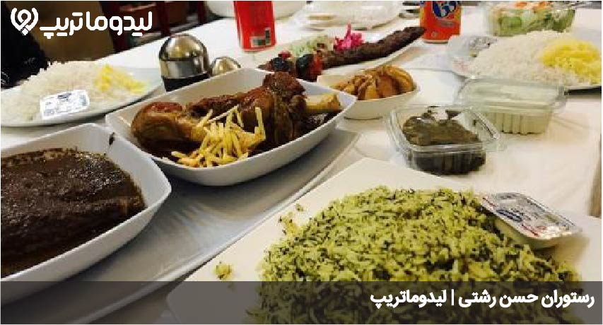 رستوران حسن رشتی