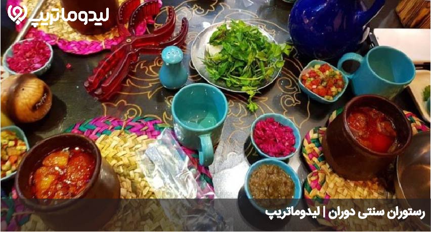 رستوران سنتی دوران