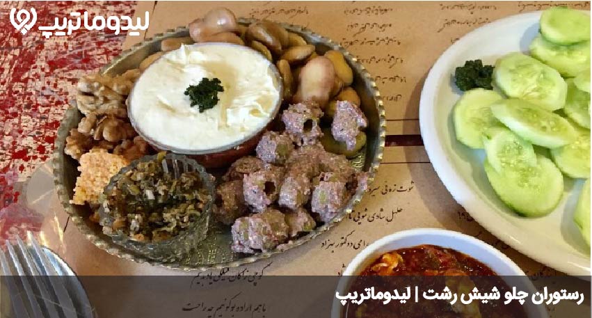 چلو شیش رشت