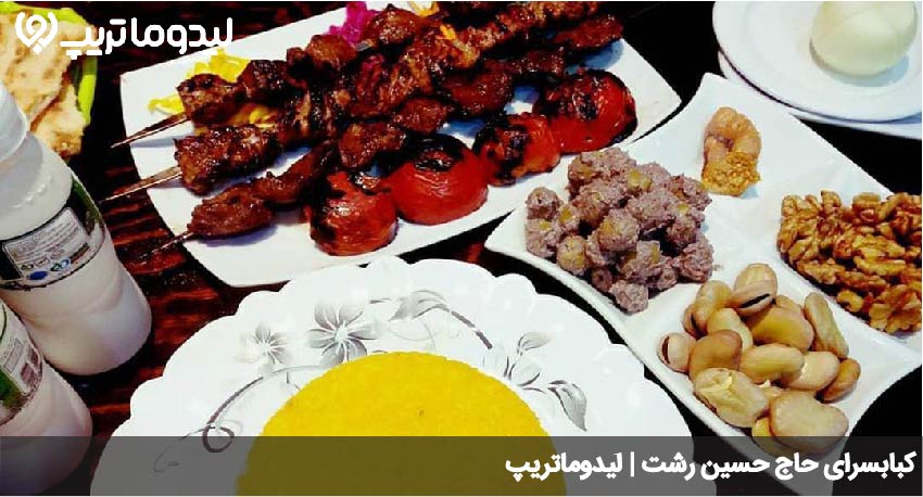 کباب سرای حاج حسین رشت