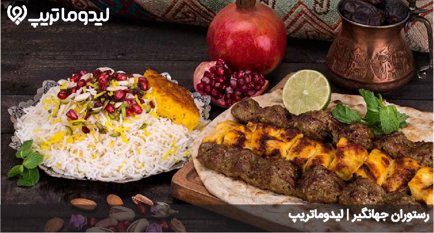 رستوران جهانگیر