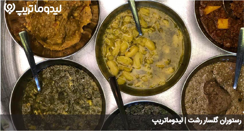 رستوران گلسار رشت