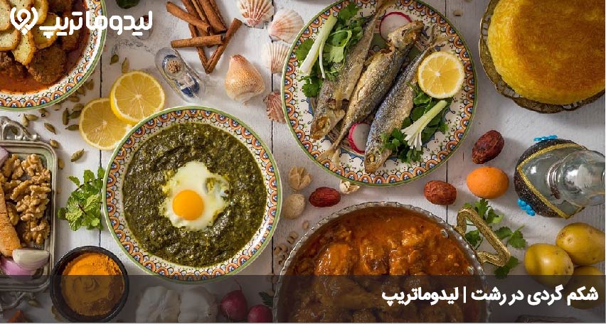 رستوران های رشت