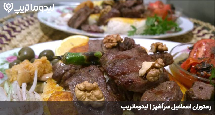 رستوران اسماعیل سرآشپز