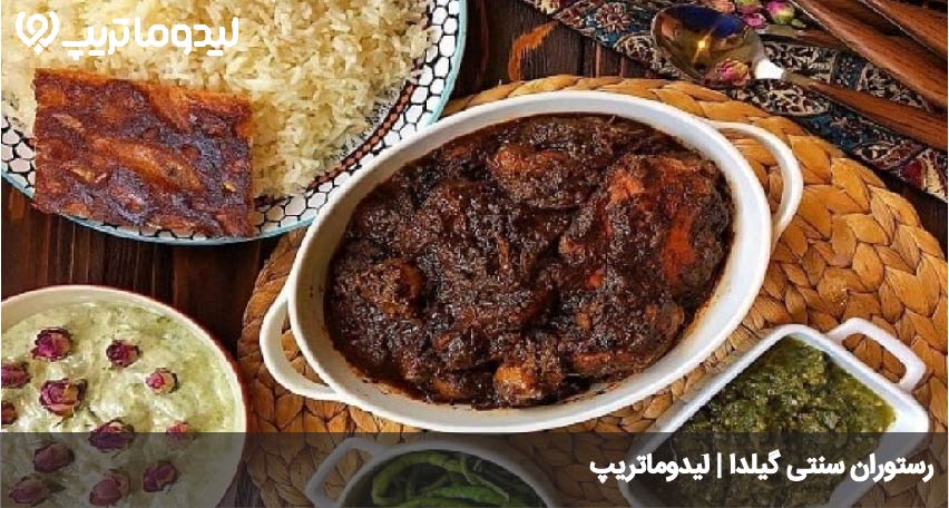 رستوران گیلدا