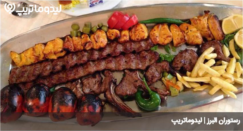 رستوران البرز