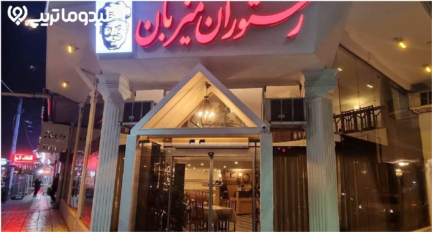 رستوران میزبان