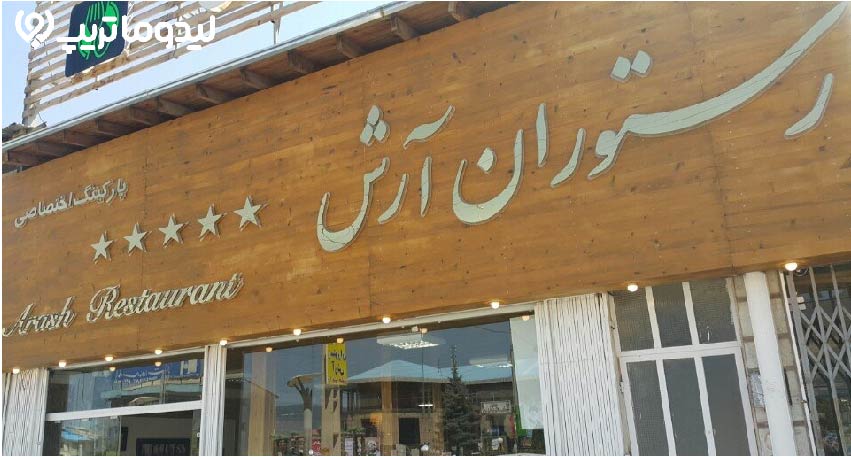 رستوران آرش