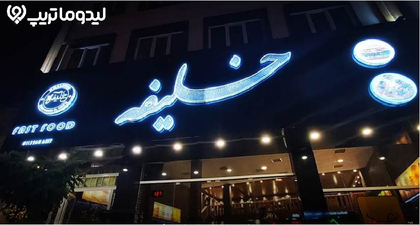 رستوران خلیفه