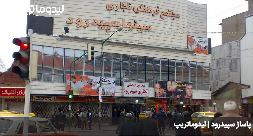 پاساژ سپیدرود