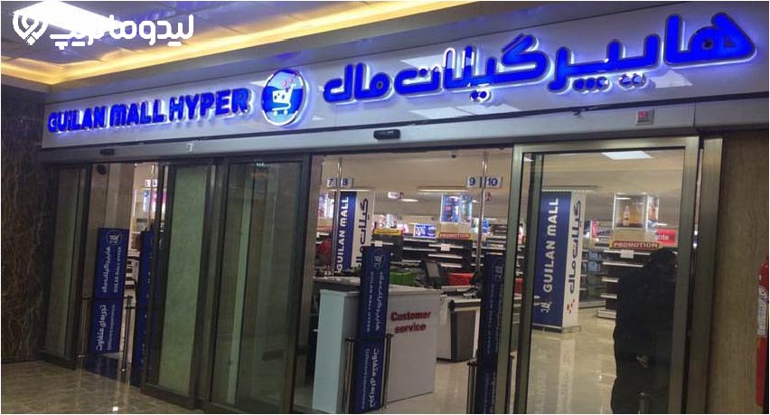 گیلان مال