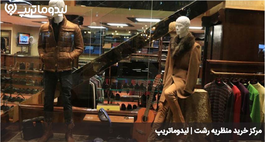 مرکز خرید منظریه