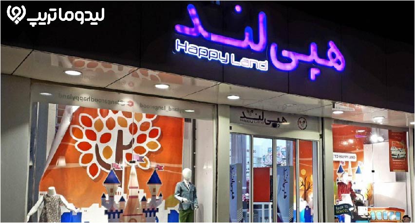 هپی لند