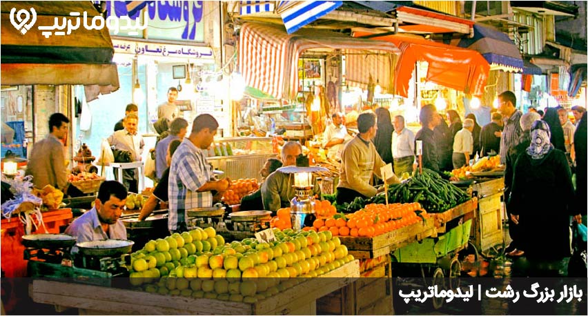 بازار بزرگ رشت