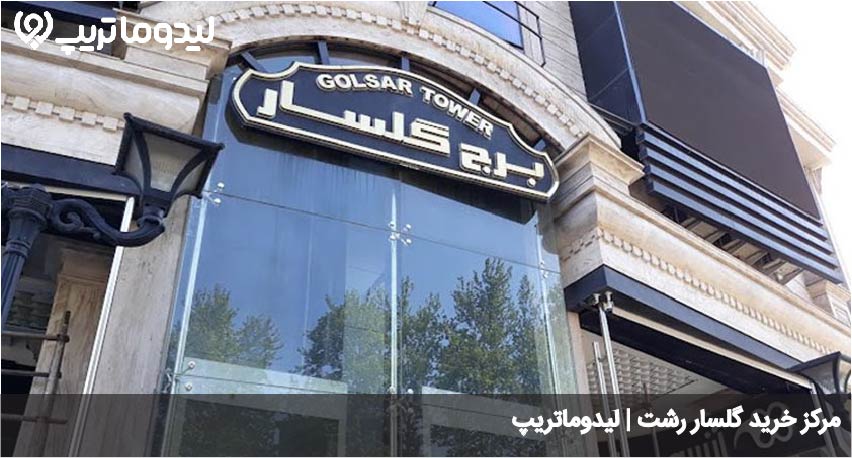 مرکز خرید گلسار