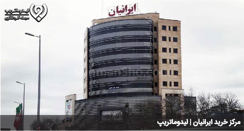 مرکز خرید ایرانیان