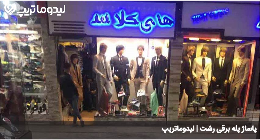 پاساژ پله برقی