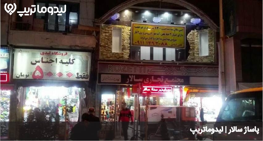 پاساژ سالار