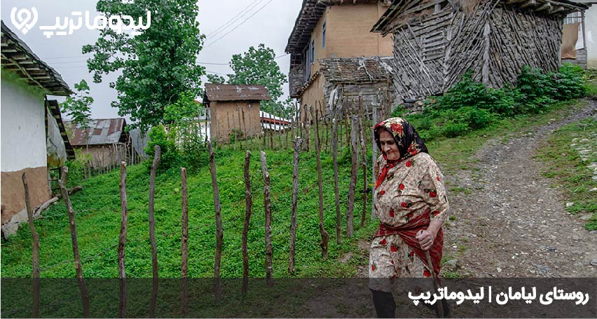 روستای لیامان
