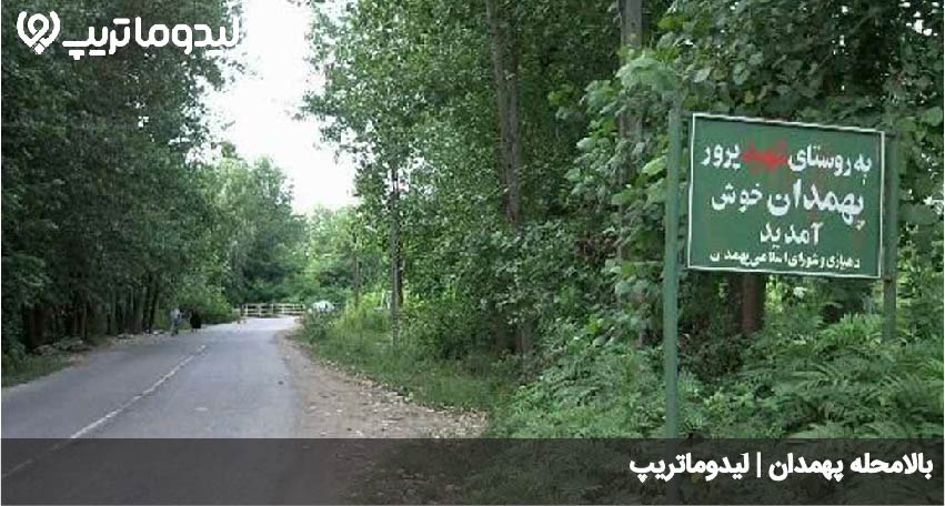 بالا محله پهمدان