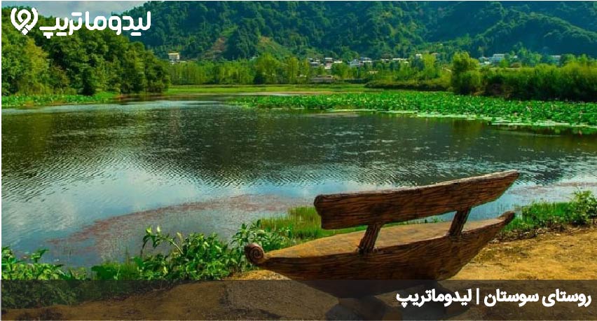 سوستان
