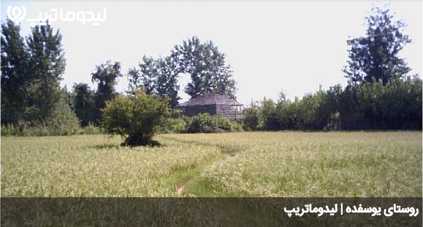 روستای یوسفده