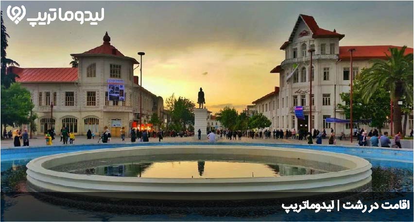 اقامت در رشت