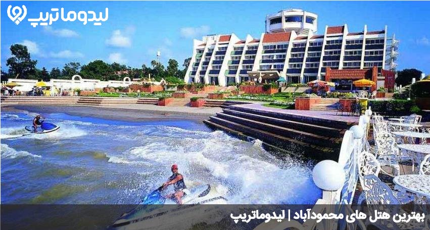 بهترین هتل های محمودآباد