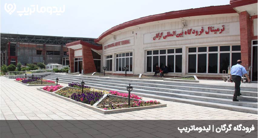 فرودگاه گرگان