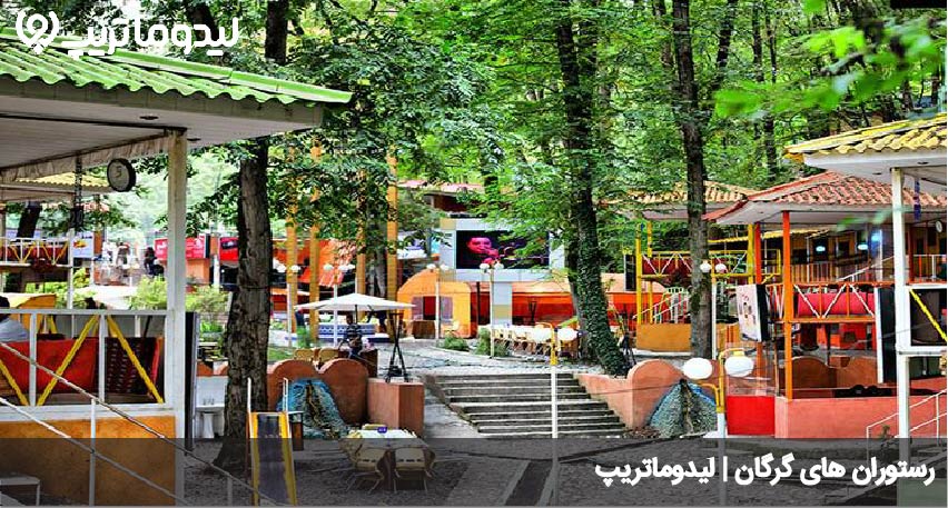 رستوران های گرگان