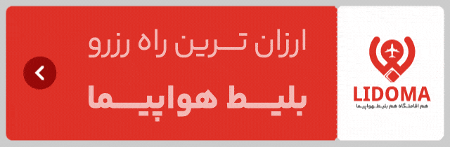 رزرو آنلاین بلیط هواپیما