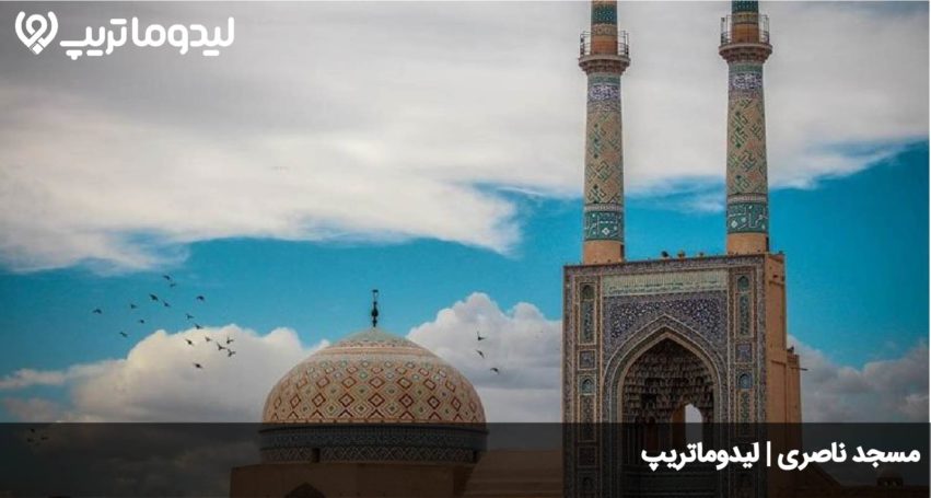 مسجد ناصری