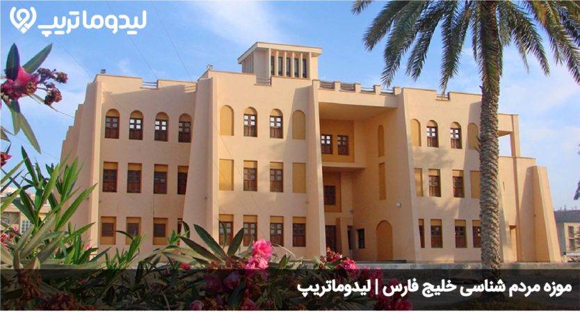 موزه مردم شناسی خلیج فارس