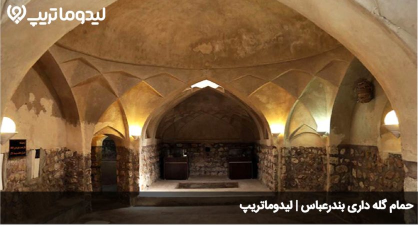 حمام گله داری