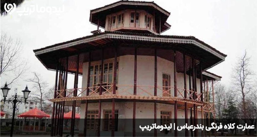 عمارت کلاه فرنگی