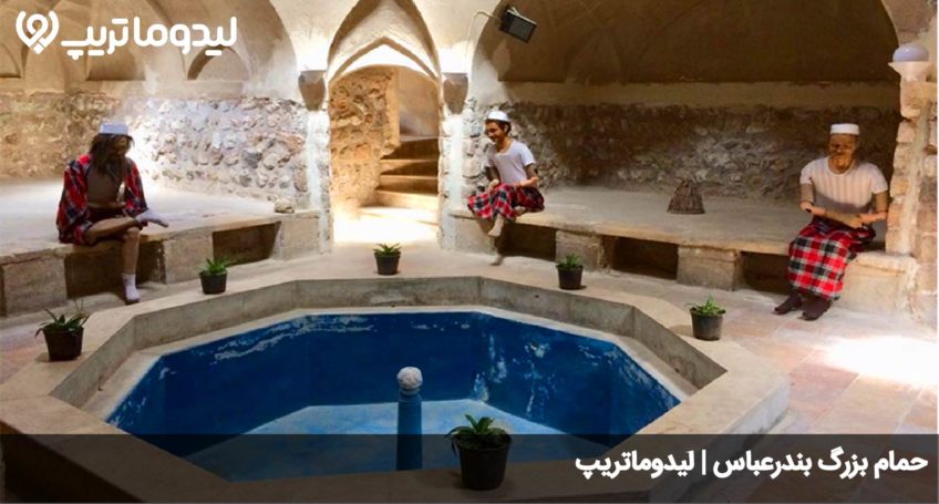 حمام بزرگ بندرعباس