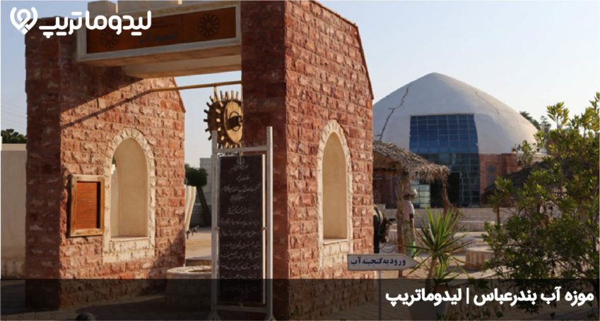 موزه آب