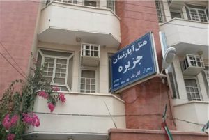 هتل آپارتمان جزیره