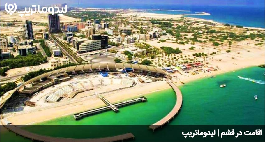 اقامت در قشم