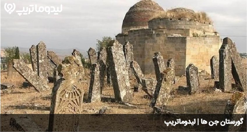 گورستان جن