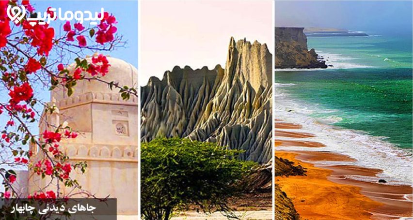 جاهای دیدنی چابهار