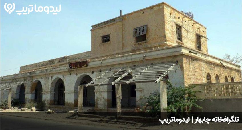 تلگرافخانه چابهار