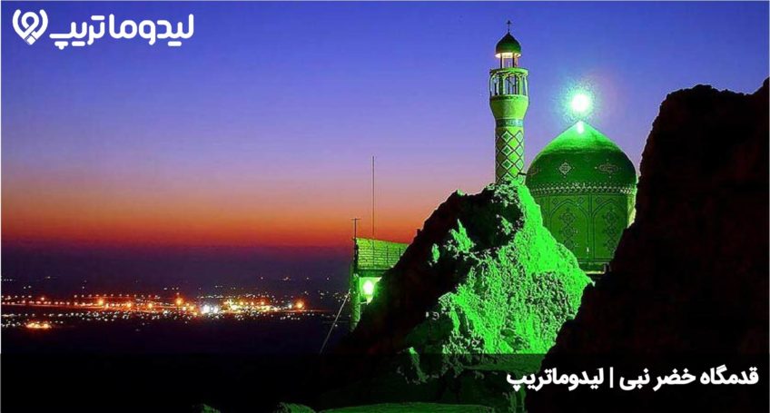 قدمگاه خضر نبی